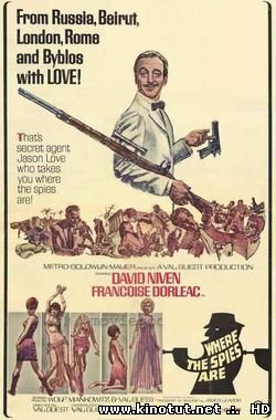 Там, где шпионы / Where the Spies Are (1965)