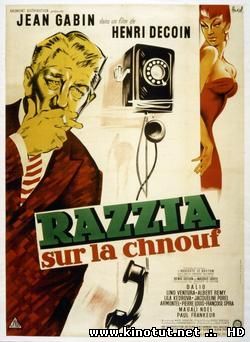 Облава на блатных / Razzia sur la Chnouf (1955)