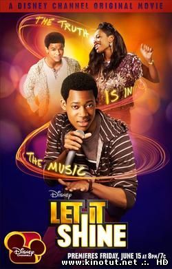Позволь ему засиять / Let It Shine (2012)