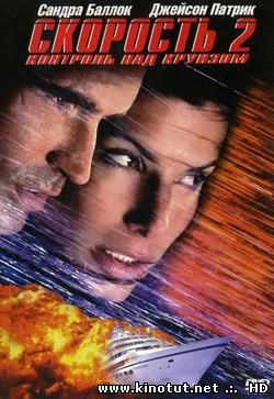Скорость 2. Контроль над круизом / Speed 2: Cruise Control (1997)
