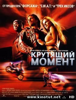 Крутящий момент / Torque (2004)