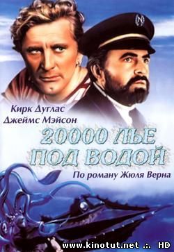 20000 лье под водой / 20000 Leagues Under the Sea (1954)