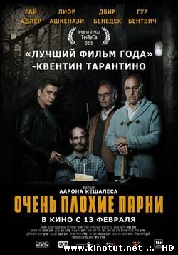 Очень плохие парни / Big Bad Wolves (2013)