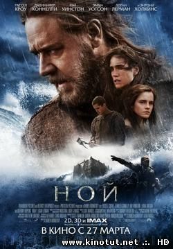 Ной / Noah (2014)