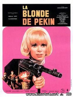 Блондинка из Пекина / Пекинская блондинка(1967)