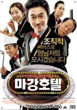 Отель Маган: Последнее дело гангстеров (2006)