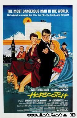 Игра в классики / Hopscotch (1980)