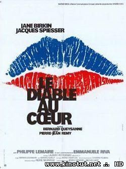 Дьявол в сердце / Le diable au coeur (1976)