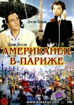 Американец в Париже / American in Paris, An (1951)