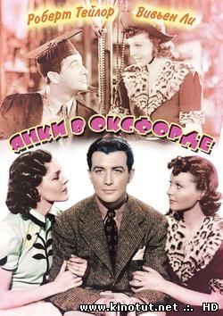 Янки в Оксфорде (1938)