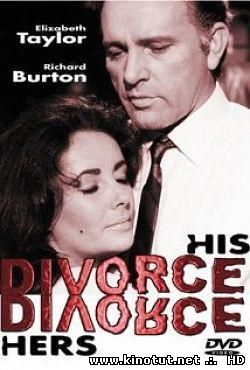 Его развод - ее развод / Он разводится - она разводится / Divorce His - Divorce Hers (1973)