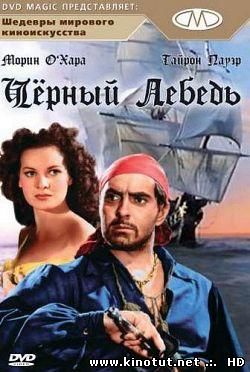 Черный лебедь / The Black Swan (1942)