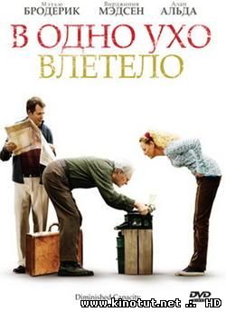 В одно ухо влетело (2008)