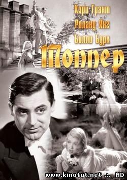 Топпер (1937)