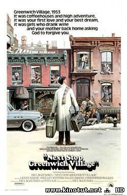 Следующая остановка деревня Гринвич / Next Stop, Greenwich Village (1976)