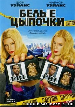 Белые цыпочки / White Chicks (2004)