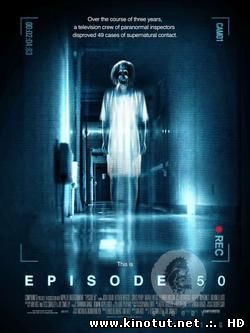 Эпизод 50 / Episode 50 (2011)