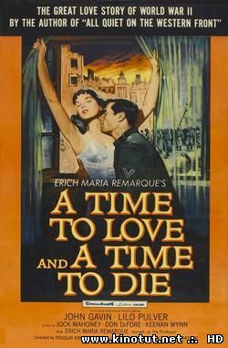 Время любить и время умирать (1958)