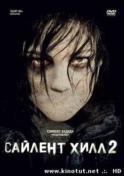Сайлент Хилл 2 (2012)