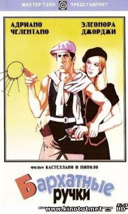 Бархатные ручки (1979)