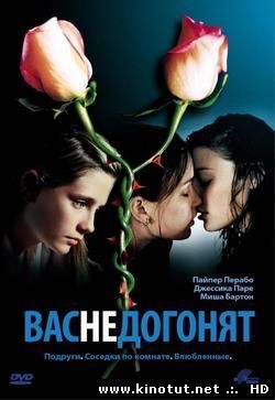Вас не догонят / Потерянные и Безумные (2001)