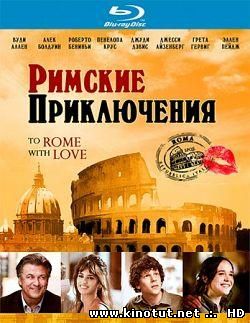 Римские приключения (2012)