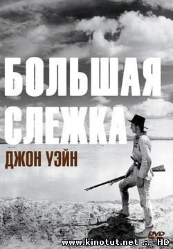 Большая слежка / Большая тропа (1930)