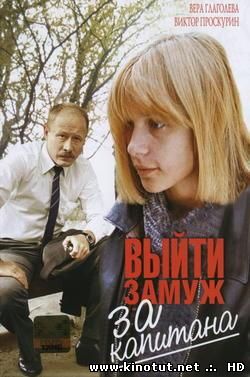Выйти замуж за капитана / (1985)
