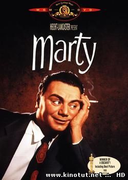 Марти (1955)