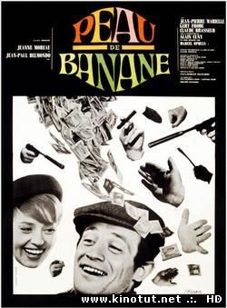 Банановая кожура (1963)