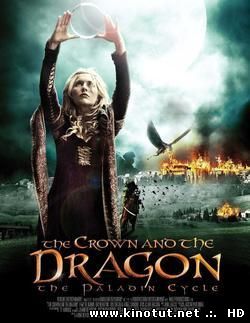 Корона и дракон (2013)