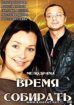 Время собирать / (2014)
