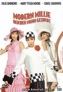 Весьма современная Милли / Thoroughly Modern Millie (1967)