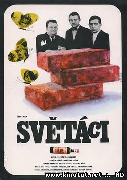 Джентльмены / Men about Town / Svetaci (1969)