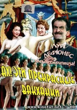 Ах! Эти прекрасные вакханки (1954)