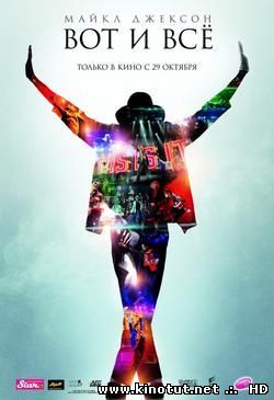 Майкл Джексон: Вот и всё / This Is It (2009)