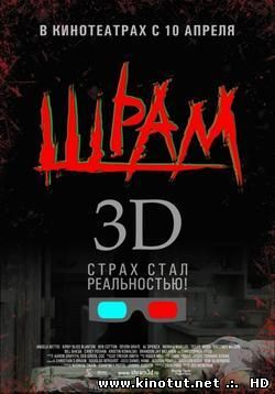 Шрам (2007)