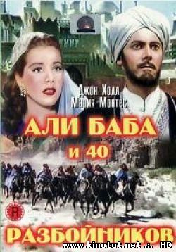 Али Баба и 40 разбойников (1944)