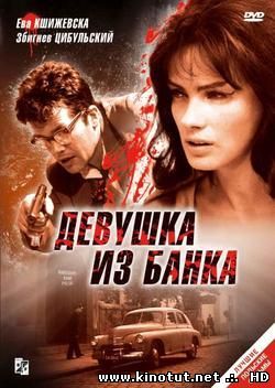Девушка из банка / Преступник и девушка / Zbrodniarz i panna (1963)