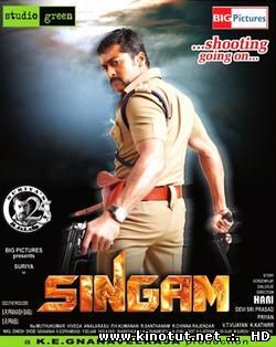 Львиное сердце / Герой Сингам / Singam (2010)
