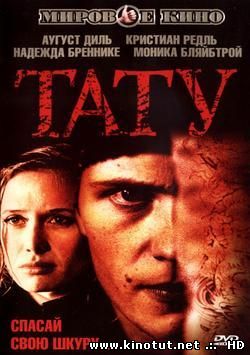 Тату / Tattoo (2002)