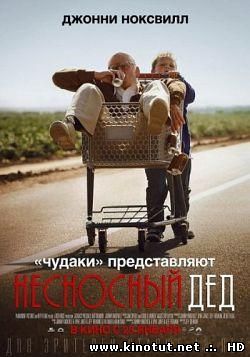 Чудаки: Несносный дед / Jackass Presents: Bad Grandpa [UNRATED] (2013)
