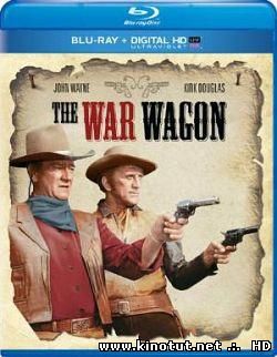 Военный фургон / Боевой фургон / The War Wagon (1967)