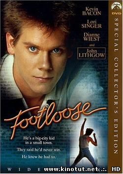 Свободные / Footloose (1984)