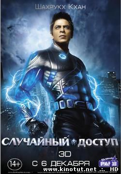 Случайный доступ / Ра. Первый! / Ra. One (2011)