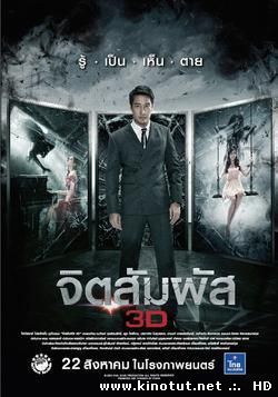 Ясновидение / Chit sam phat / The Second Sight (2013)