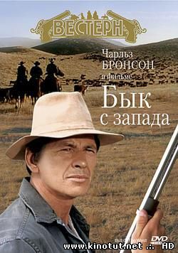 Бык с запада (1971)