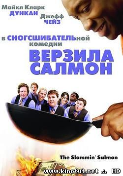 Верзила Салмон / The Slammin' Salmon (2009)