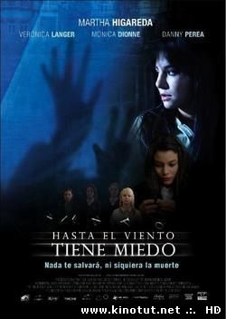 Даже ветер может бояться / Hasta el viento tiene miedo (1968)