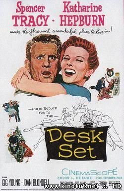 Кабинетный гарнитур / Сослуживцы / Desk Set (1957)